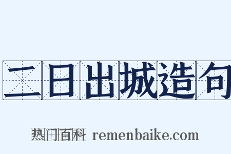 二日出城造句是什么意思的图片